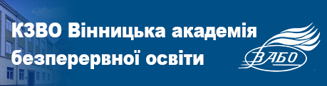 КЗВО "Вінницька академія безперервної освіти"